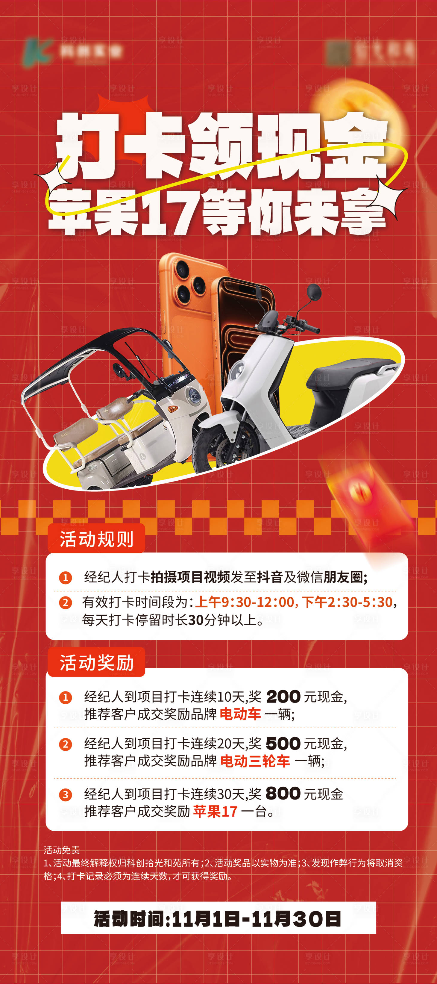 源文件下载【享设计】搜索编号：54840033824279679【经纪人打卡活动展架】