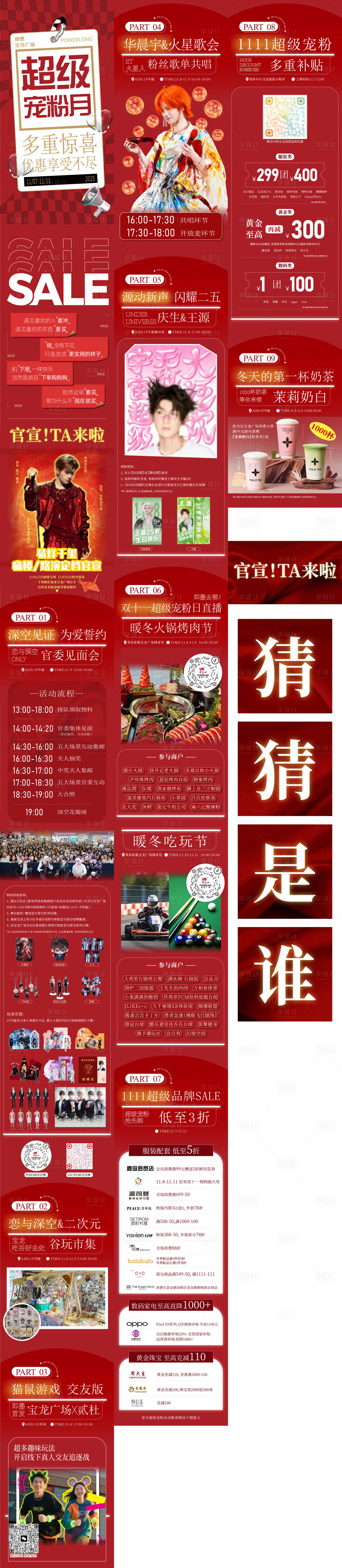 源文件下载【享设计】搜索编号：80080033998961391【商场活动应援促销长图专题设计】