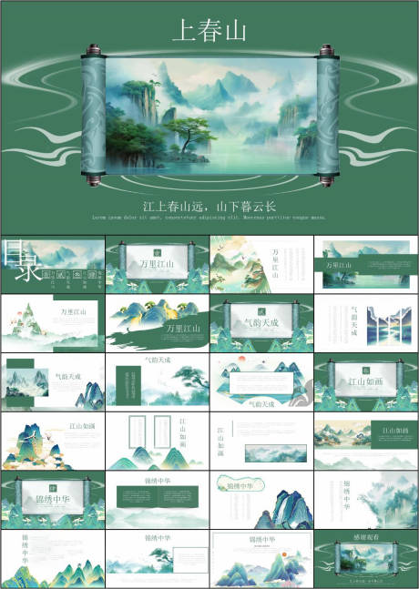 源文件下载【享设计】搜索编号：82570034179847628【国风山水PPT】