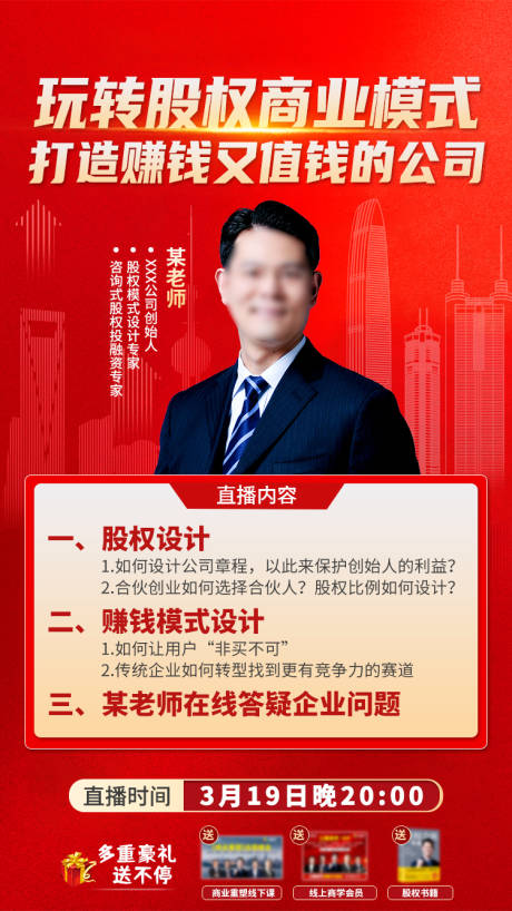 源文件下载【享设计】搜索编号：13950034272704658【股权商业模式直播海报】