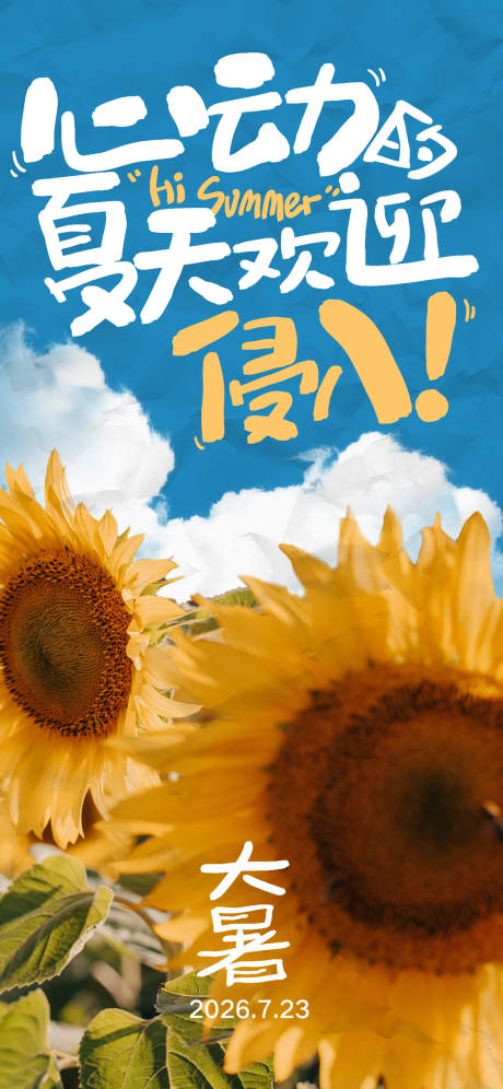 源文件下载【享设计】搜索编号：82150034033086483【商场大暑海报】