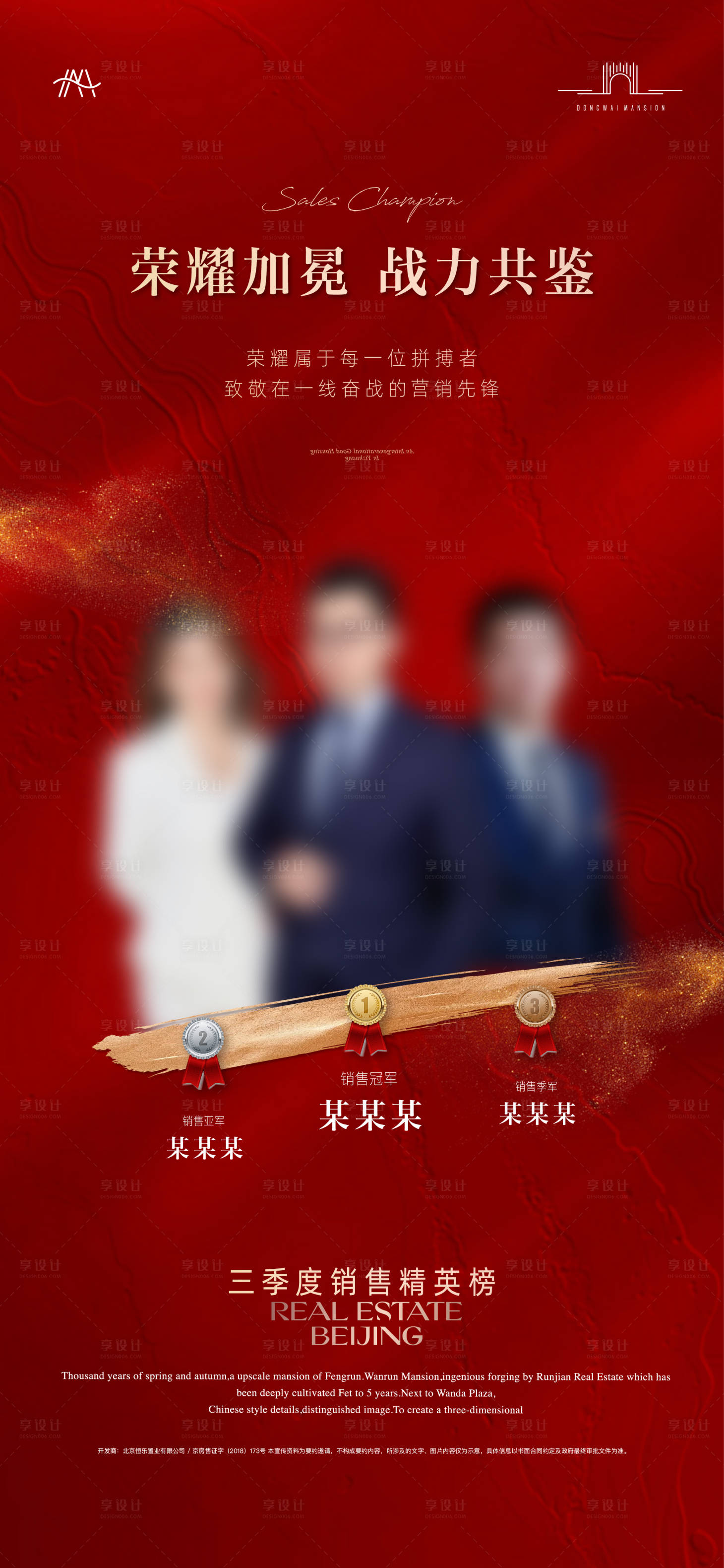 源文件下载【享设计】搜索编号：68110033818419023【房地产销冠亚季海报】