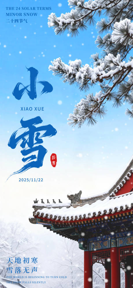 源文件下载【享设计】搜索编号：59920034141634056【小雪海报】