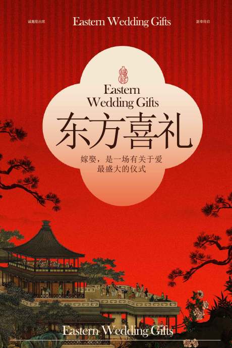 源文件下载【享设计】搜索编号：67380034083111873【东方喜礼婚礼邀约海报】