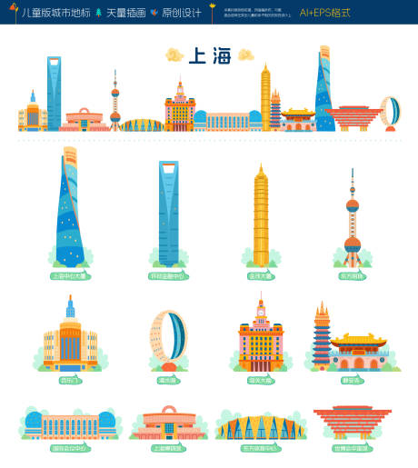 源文件下載【享設計】搜索編號：66630034091648467【上海兒童風地標插畫】