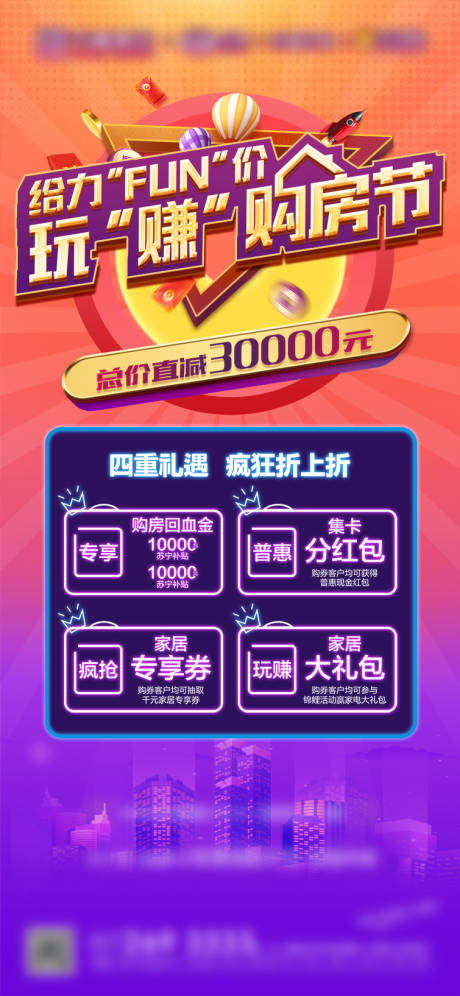 源文件下载【享设计】搜索编号：29880034168577444【地产购房节活动海报】