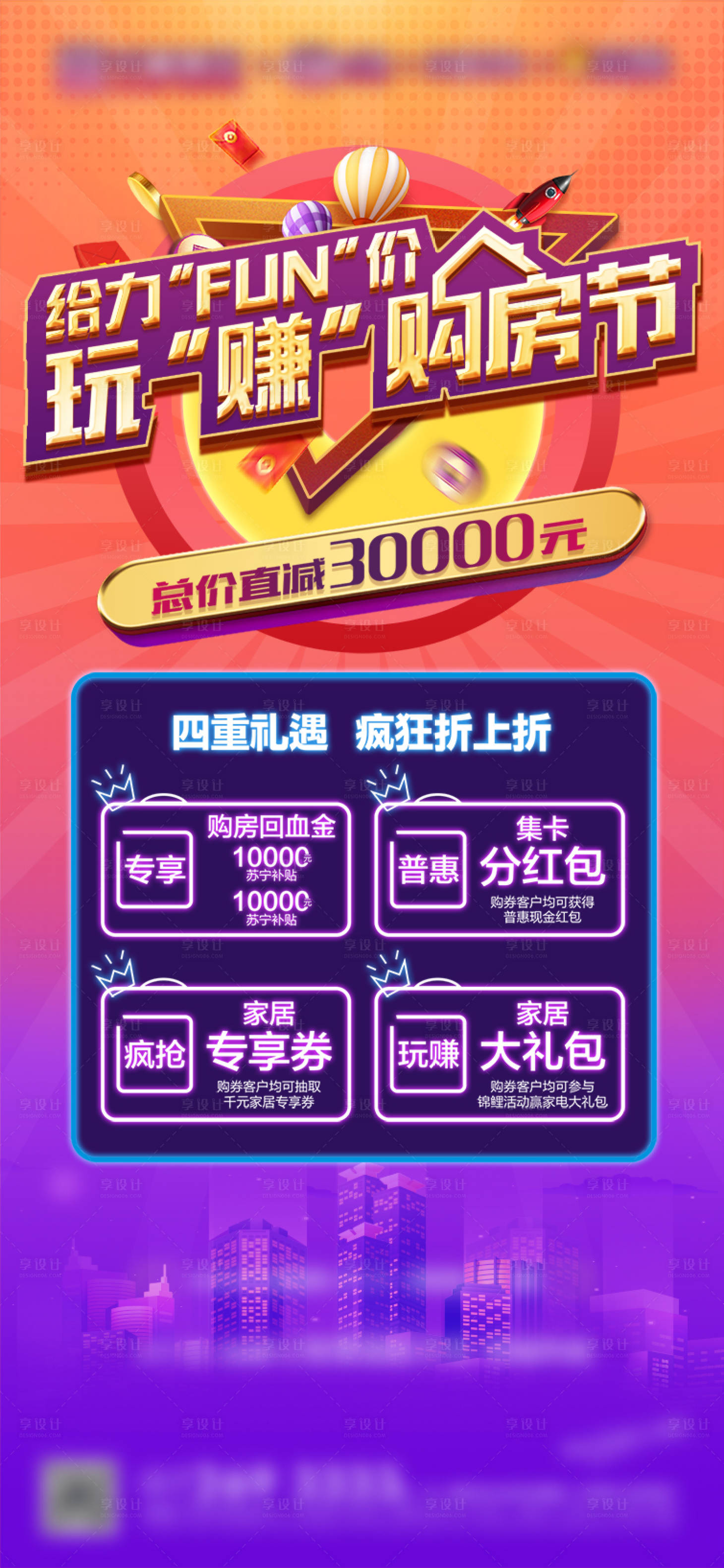 源文件下载【享设计】搜索编号：29880034168577444【地产购房节活动海报】