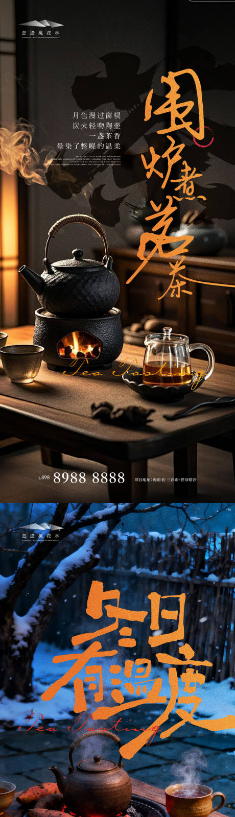 源文件下载【享设计】搜索编号：90650034019836681【围炉煮茶暖场活动系列海报】