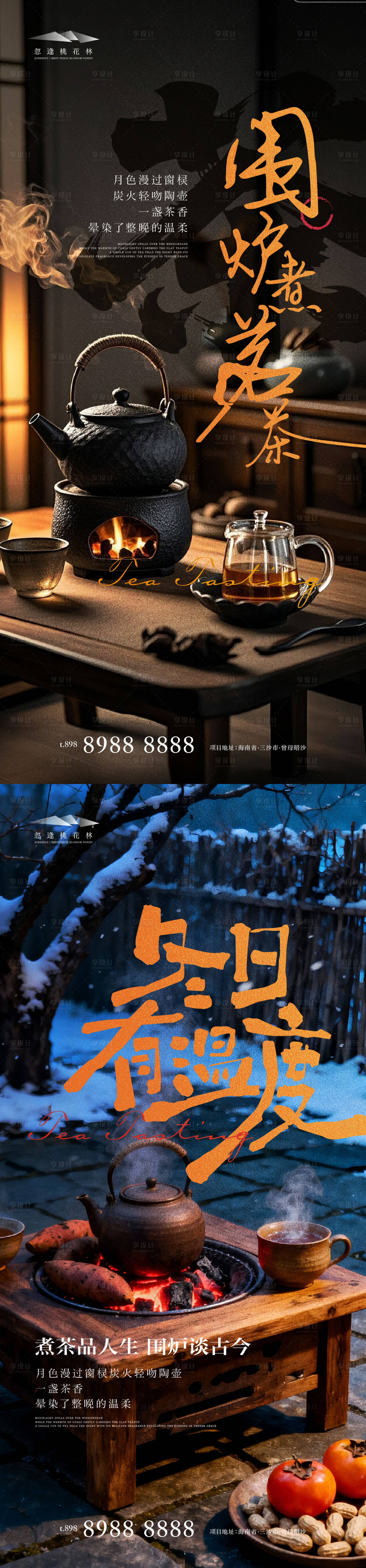 源文件下载【享设计】搜索编号：90650034019836681【围炉煮茶暖场活动系列海报】