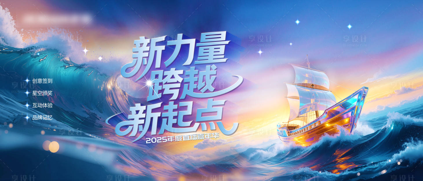 源文件下载【享设计】搜索编号：94060033983056897【新力量跨越新起点直播活动】