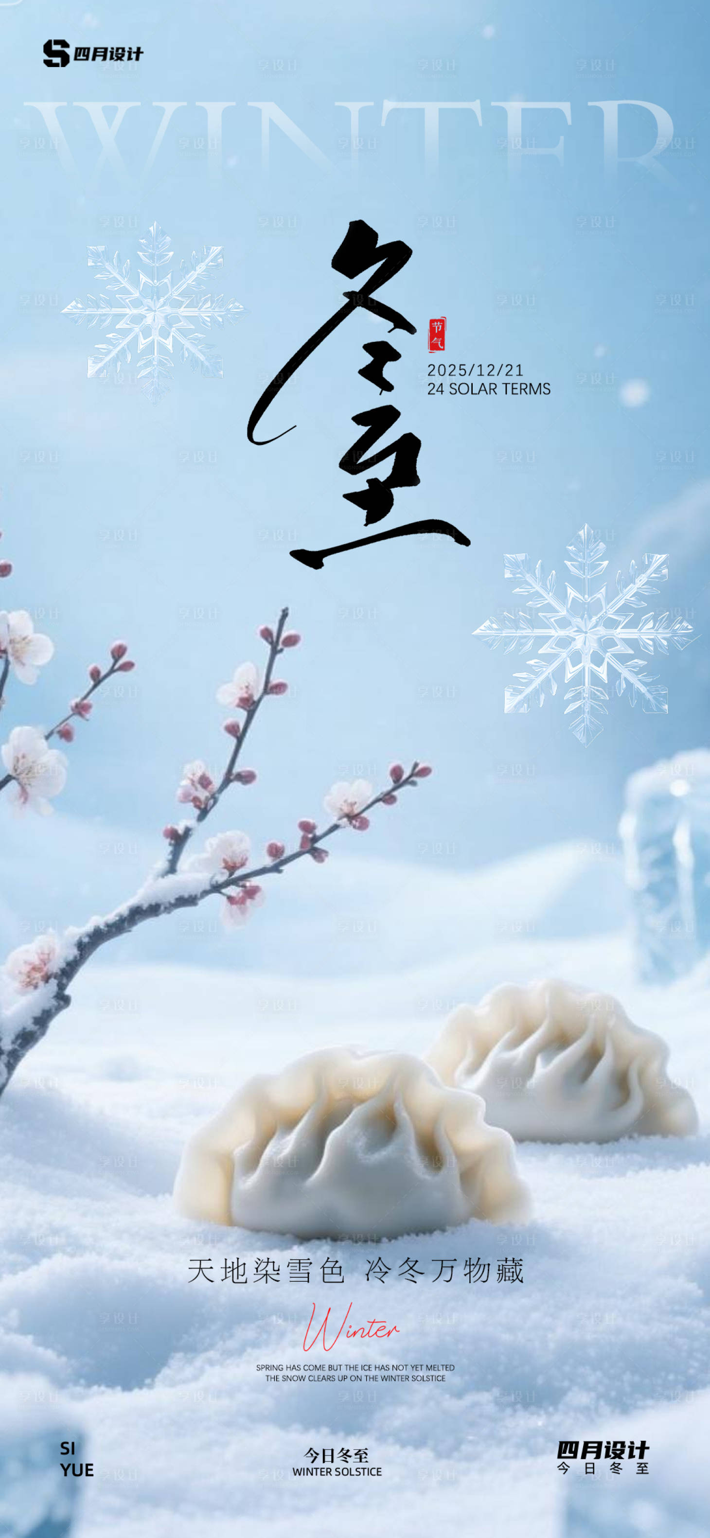 源文件下载【享设计】搜索编号：80370034247303867【冬至节气移动端海报】