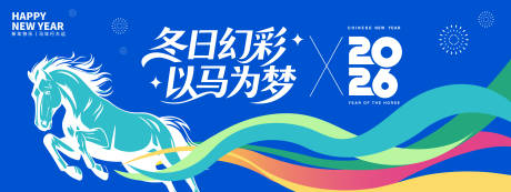 源文件下載【享設計】搜索編號：70730034217059057【冬日幻彩以馬為夢2026年會背景板】