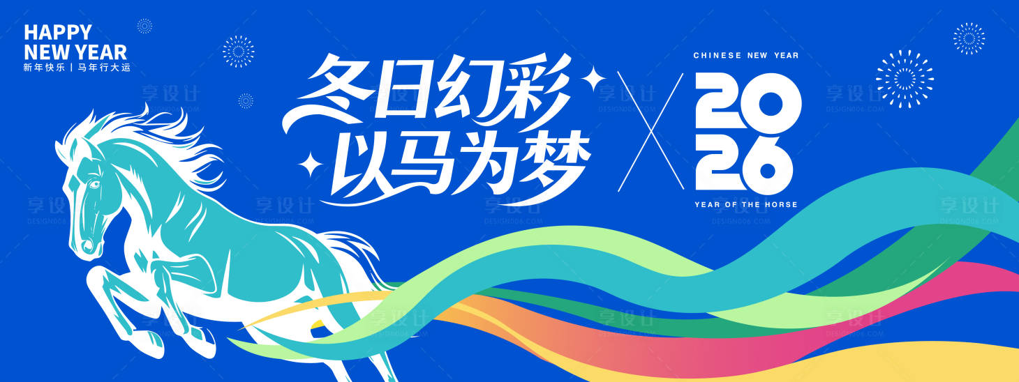 源文件下载【享设计】搜索编号：70730034217059057【冬日幻彩以马为梦2026年会背景板】