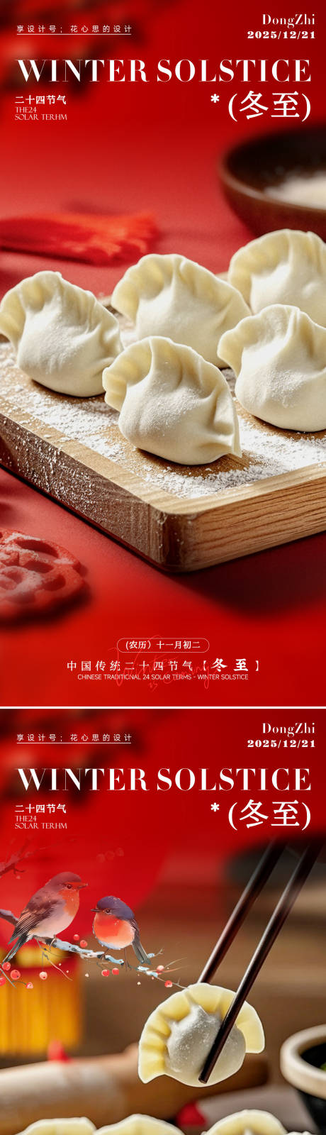 源文件下载【享设计】搜索编号：72020034279473003【24节气冬至 】