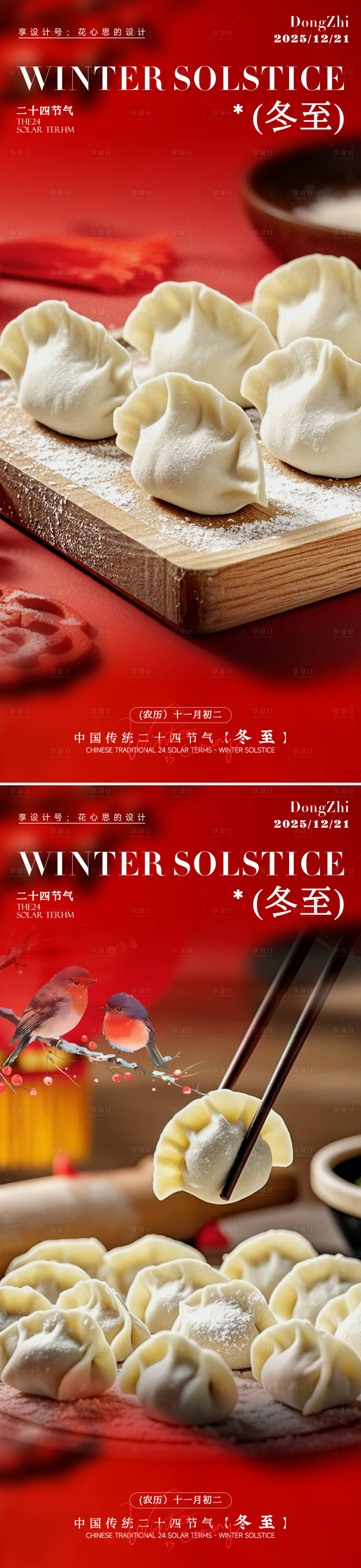 源文件下载【享设计】搜索编号：72020034279473003【24节气冬至 】