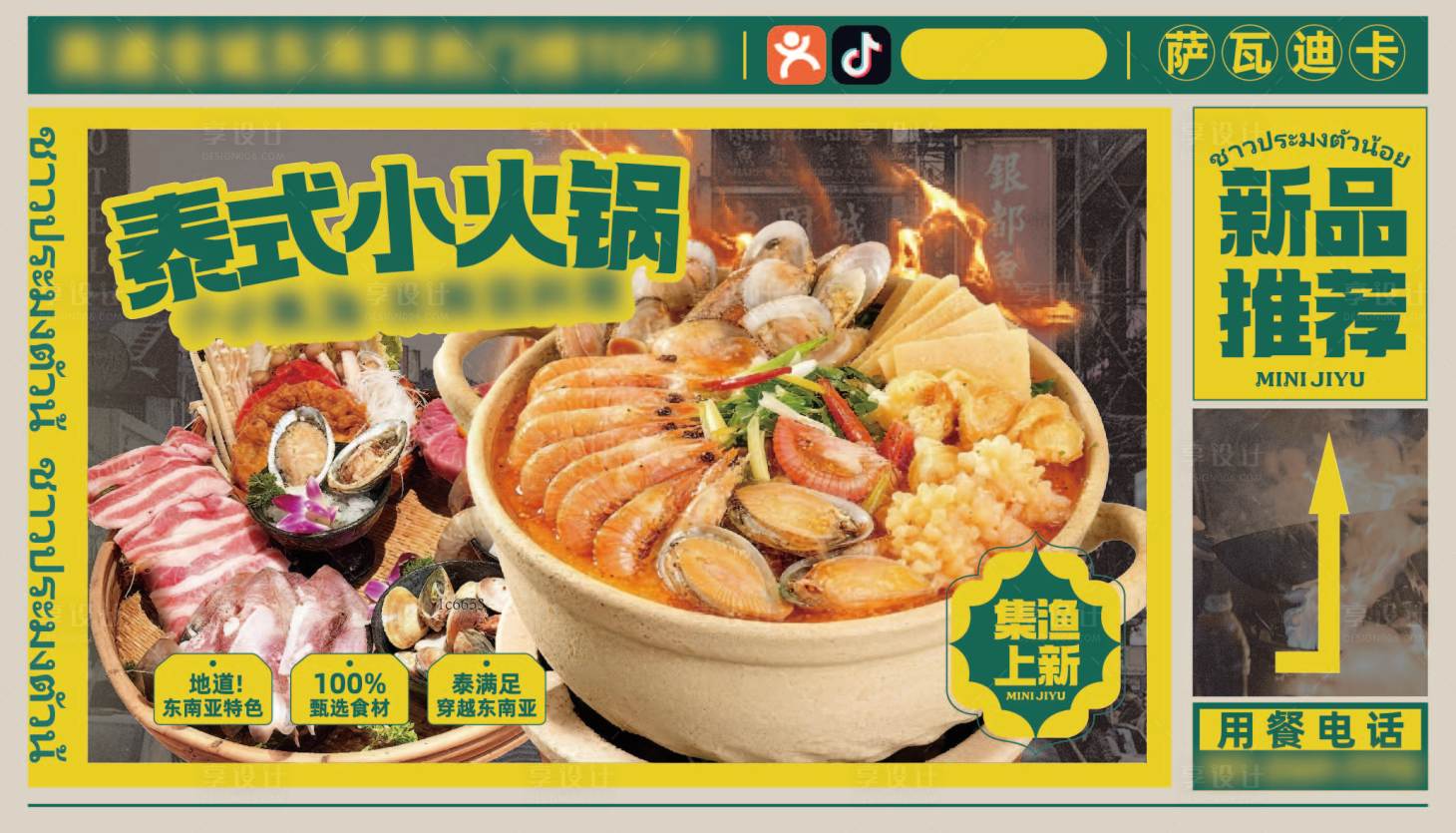 源文件下载【享设计】搜索编号：28540034024923356【东南亚泰式瓦罐火锅灯箱】