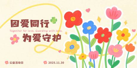 源文件下载【享设计】搜索编号：80040033926806383【浅黄色马卡龙色系手绘公益活动宣传展板】