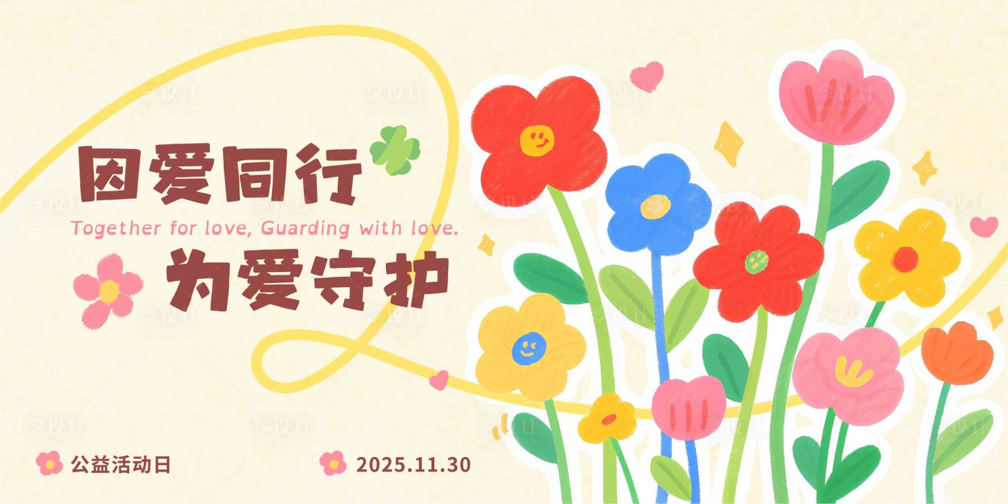 源文件下载【享设计】搜索编号：80040033926806383【浅黄色马卡龙色系手绘公益活动宣传展板】