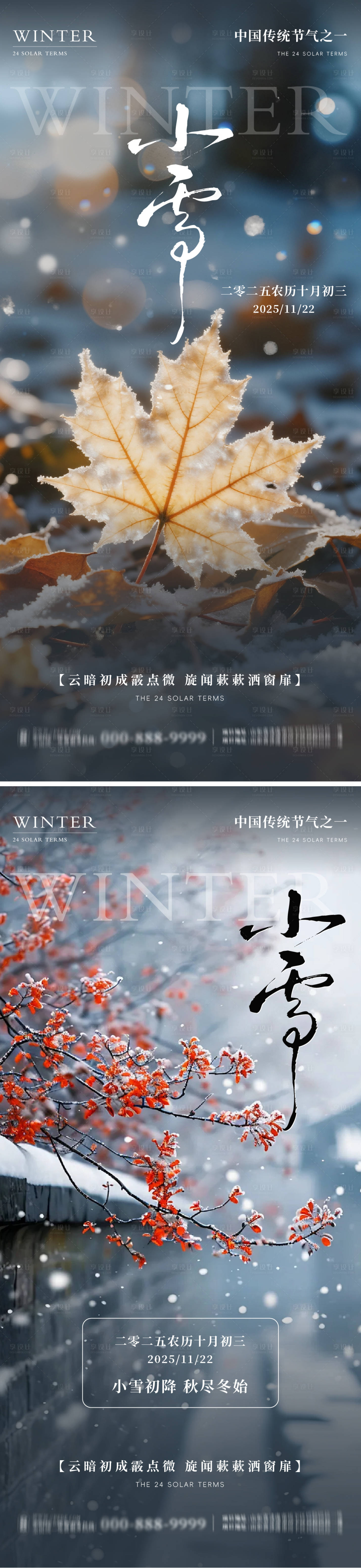 源文件下载【享设计】搜索编号：29710034116502440【地产小雪意境系列海报】