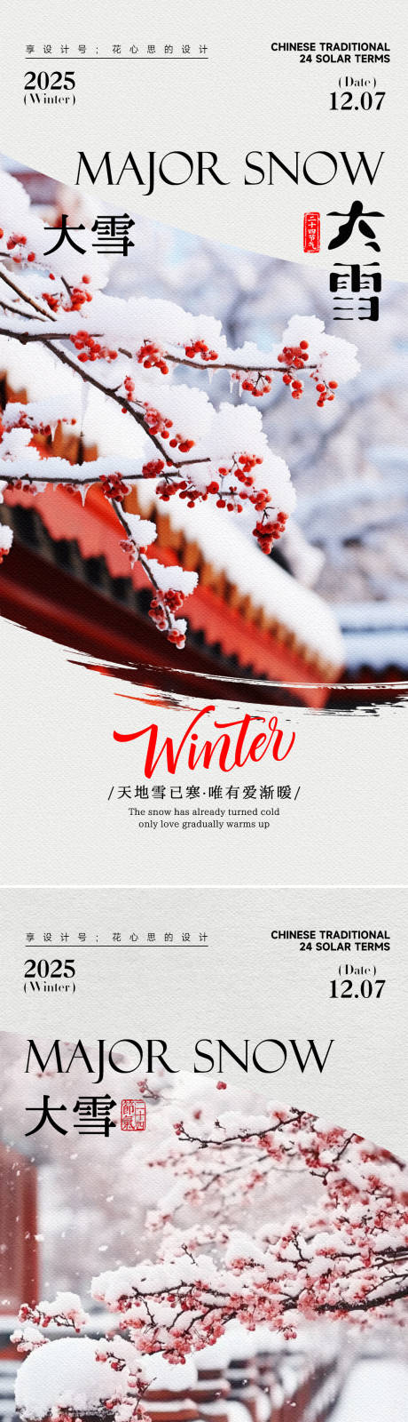 源文件下载【享设计】搜索编号：27200034057779810【24节气大雪小雪立冬海报】