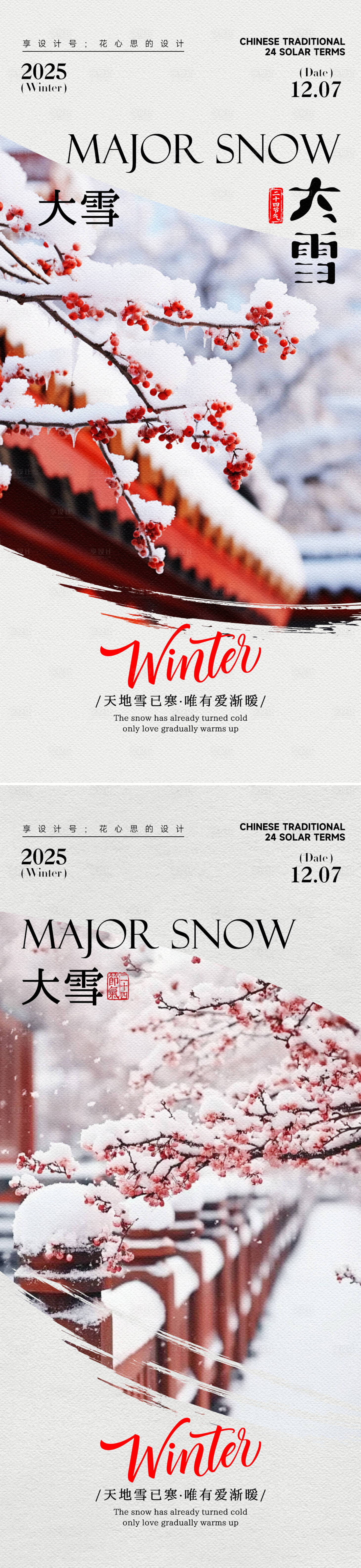 源文件下载【享设计】搜索编号：27200034057779810【24节气大雪小雪立冬海报】