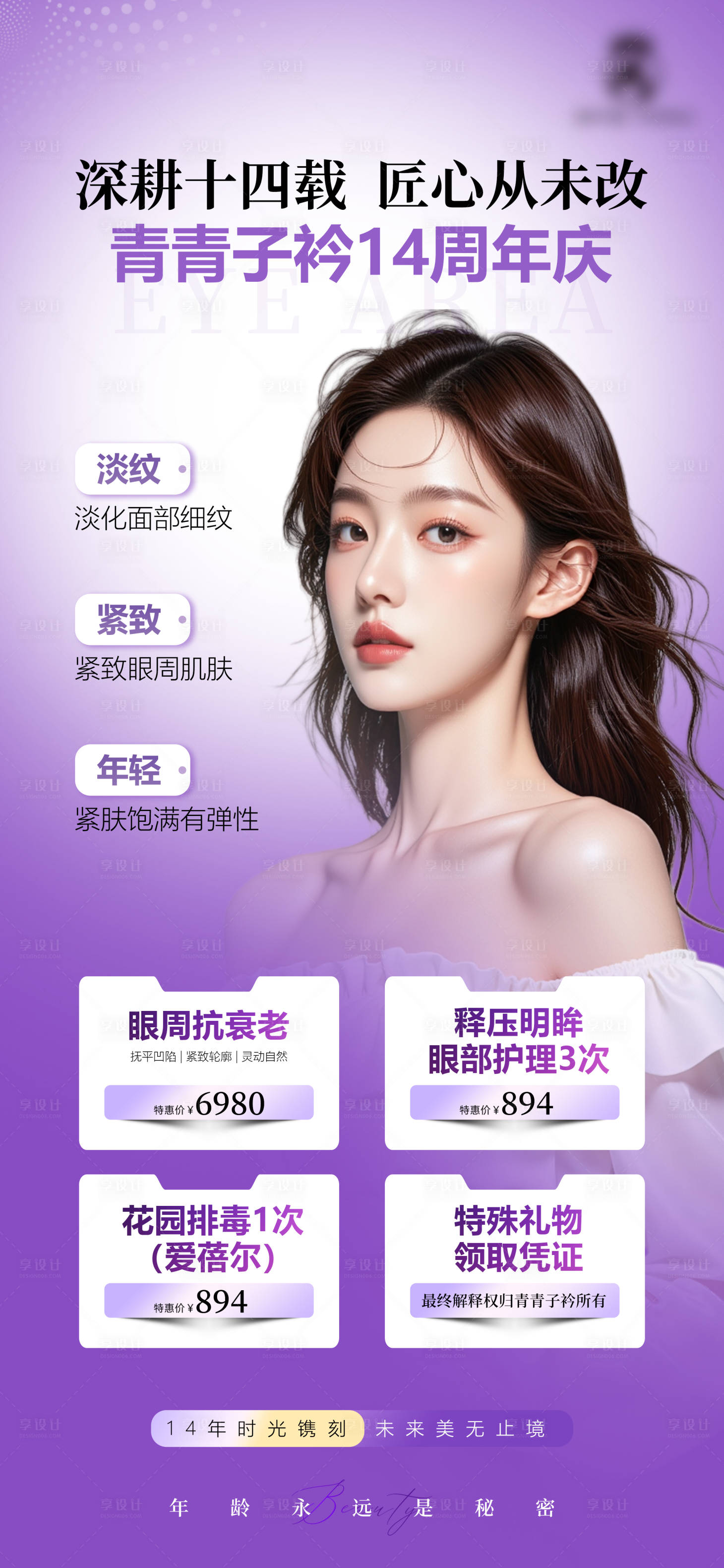 源文件下载【享设计】搜索编号：77180034185208536【医美周年庆海报】