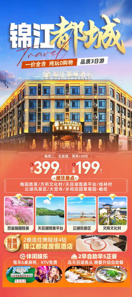 源文件下载【享设计】搜索编号：53080033944092297【溧阳锦江都城旅游海报】