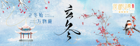 源文件下载【享设计】搜索编号：53630033852965315【立冬插画花鸟横板海报】