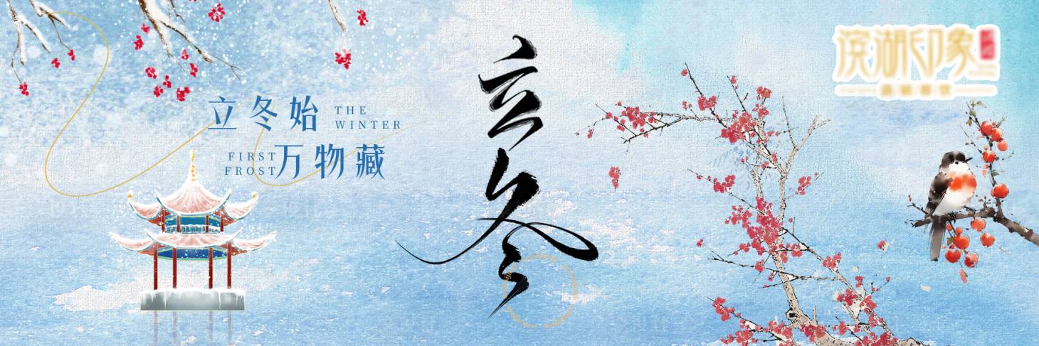 源文件下载【享设计】搜索编号：53630033852965315【立冬插画花鸟横板海报】