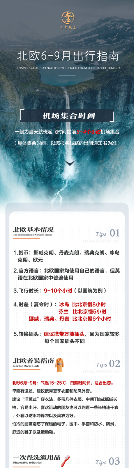 源文件下载【享设计】搜索编号：14770034219845443【北欧夏季旅游出行指南注意事项】