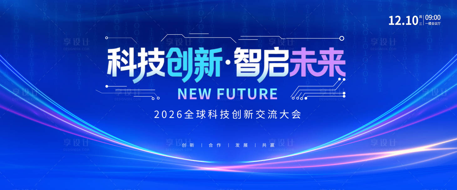 源文件下载【享设计】搜索编号：58400034163475112【科技创新会议背景板】
