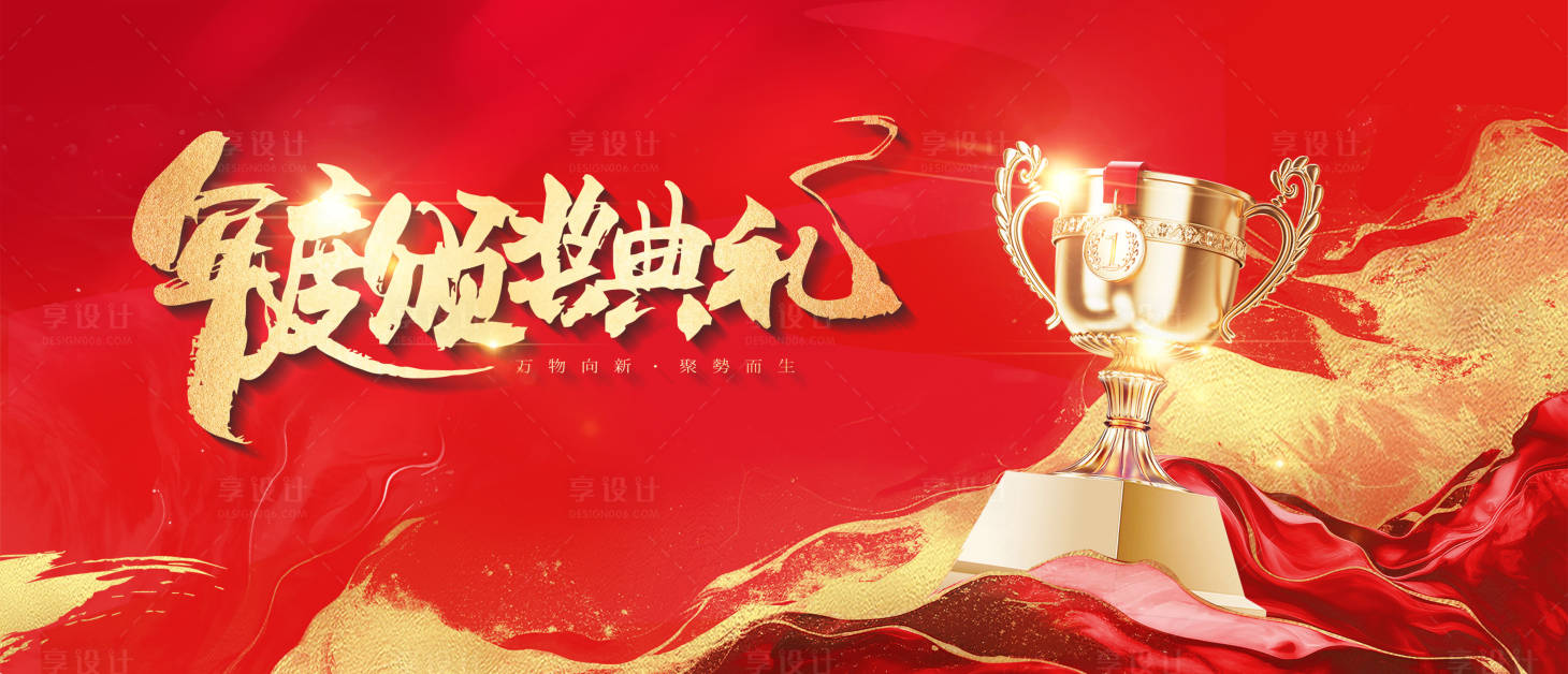 源文件下載【享設計】搜索編號：50070033998677784【年度頒獎典禮主KV 】