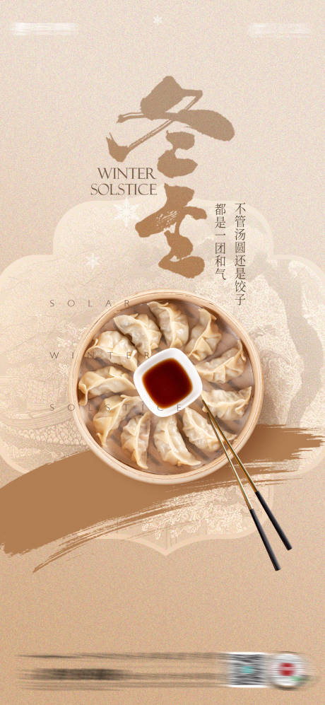 源文件下载【享设计】搜索编号：86910034251685281【冬至】