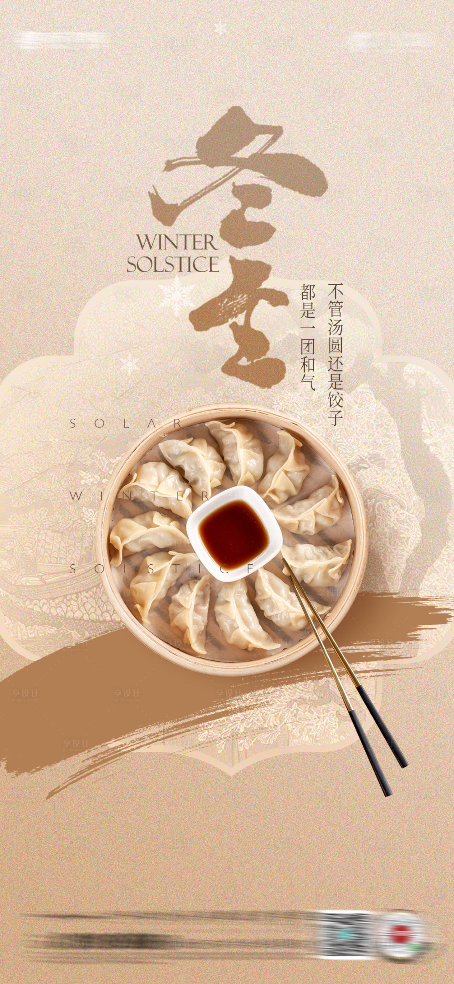 源文件下载【享设计】搜索编号：86910034251685281【冬至】