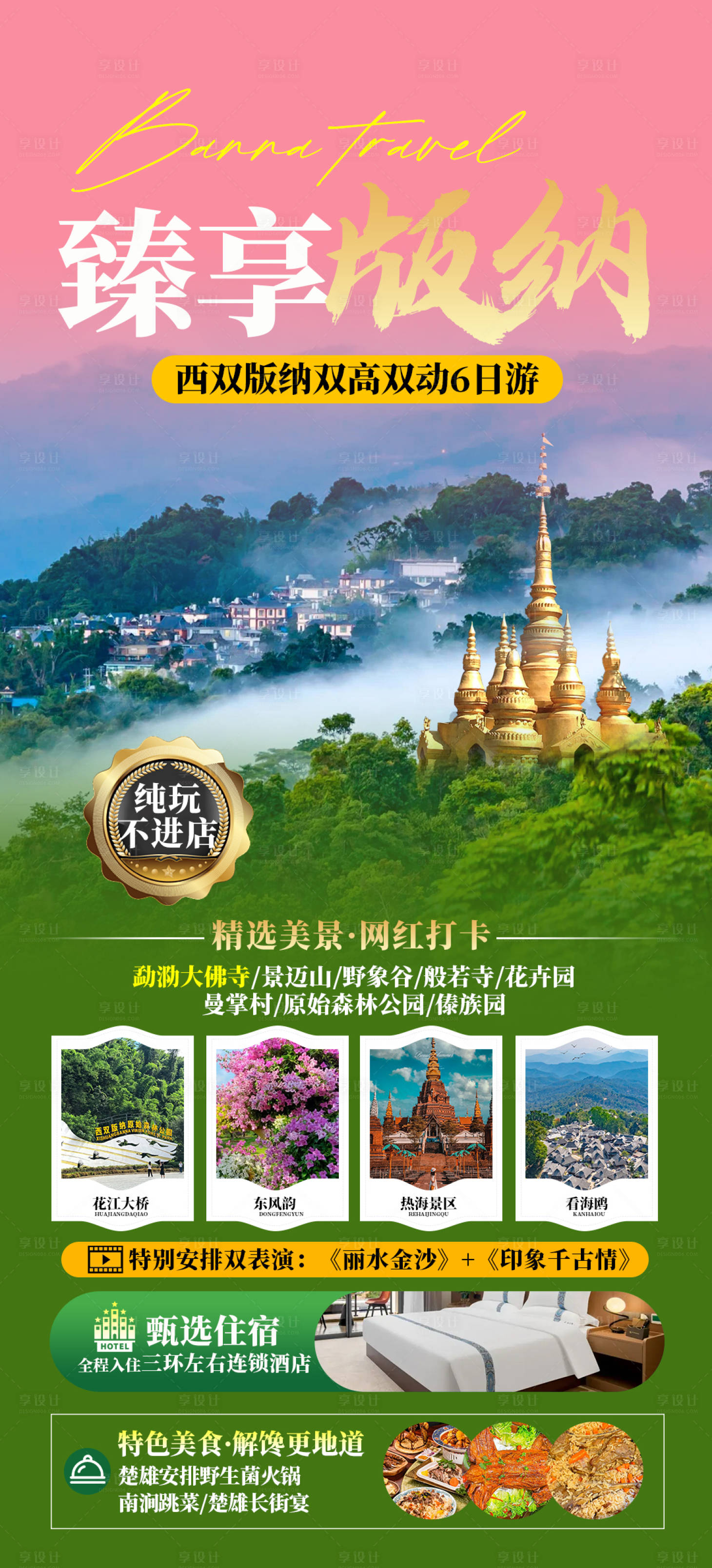 源文件下载【享设计】搜索编号：10320033915267688【臻享版纳】