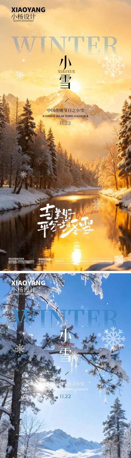 源文件下载【享设计】搜索编号：91710034004064629【小雪节气海报】