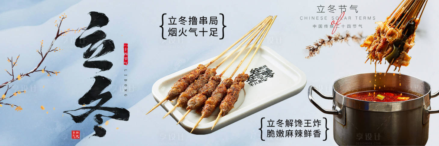 源文件下载【享设计】搜索编号：82410033902915718【立冬餐饮】