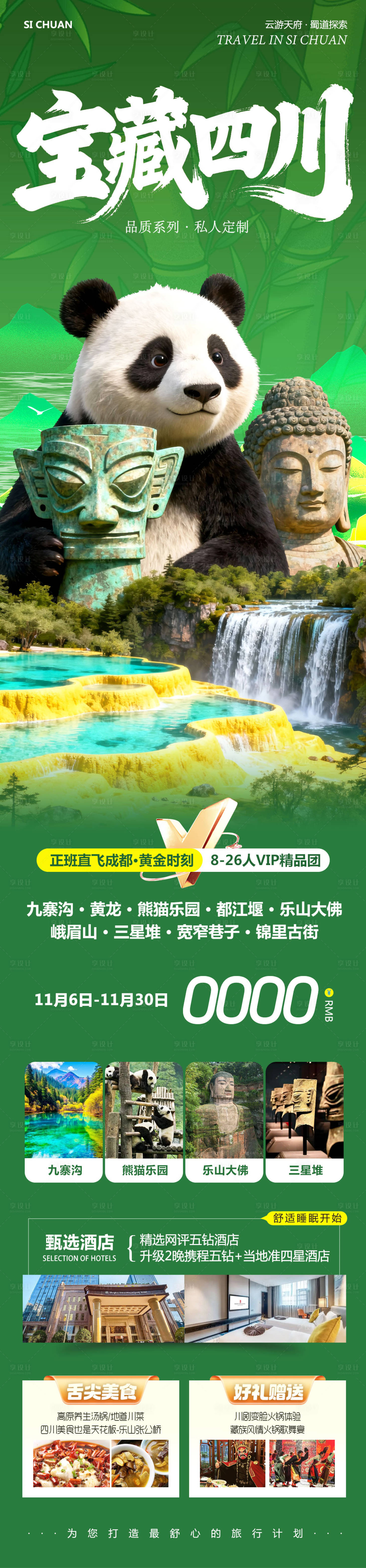 源文件下载【享设计】搜索编号：51050033886154919【四川九寨沟黄龙乐山大佛宝藏】