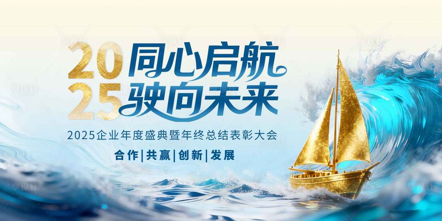 源文件下载【享设计】搜索编号：11660034047541412【同心启航驶向未来年会主画面】