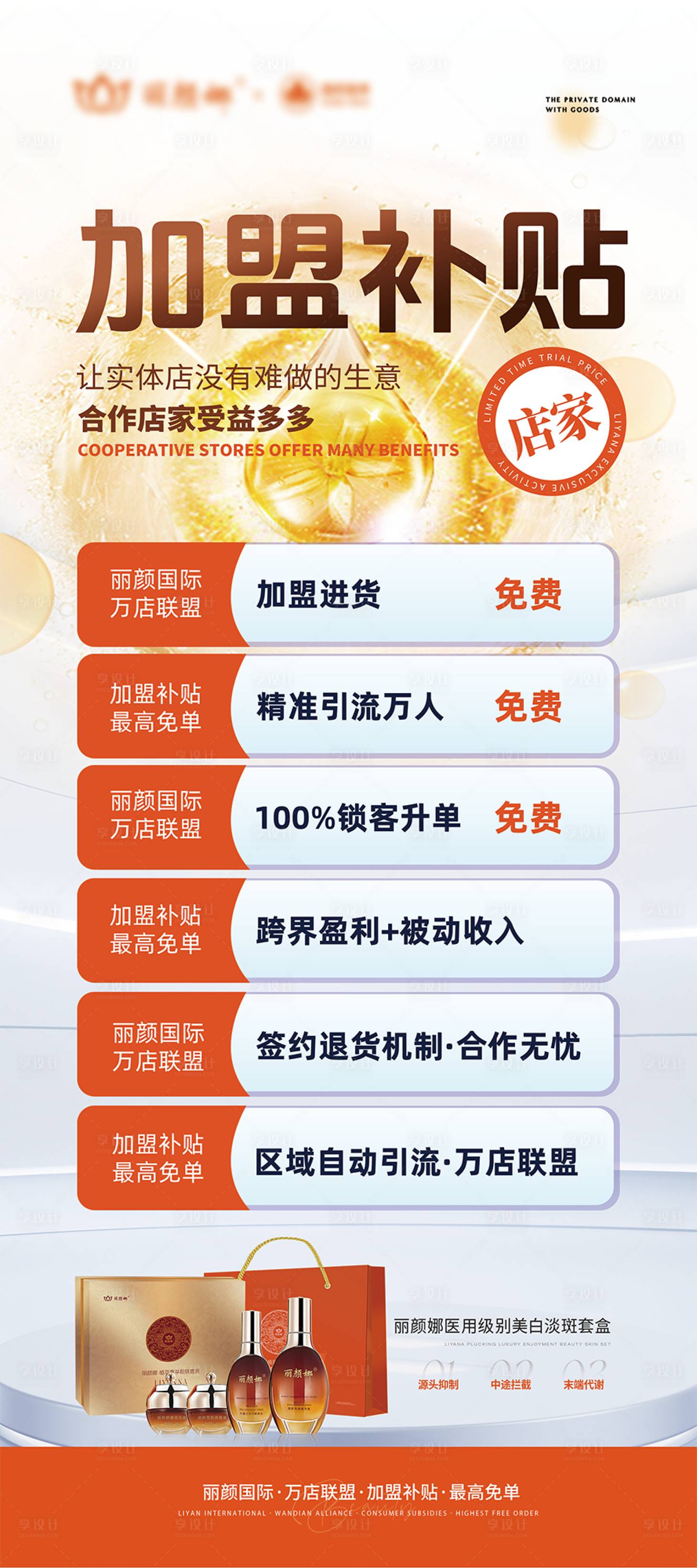 源文件下载【享设计】搜索编号：18140033875424868【加盟补贴店家展架易拉宝】