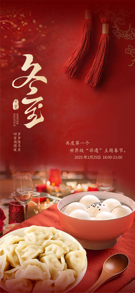 源文件下载【享设计】搜索编号：35710034140587544【-冬至海报】