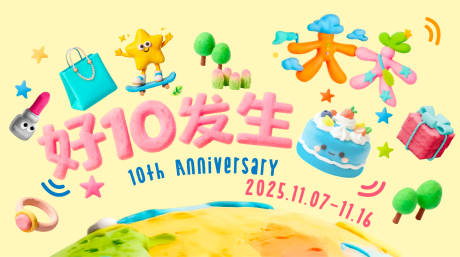 源文件下载【享设计】搜索编号：84550033828912818【周年庆典活动背景板】