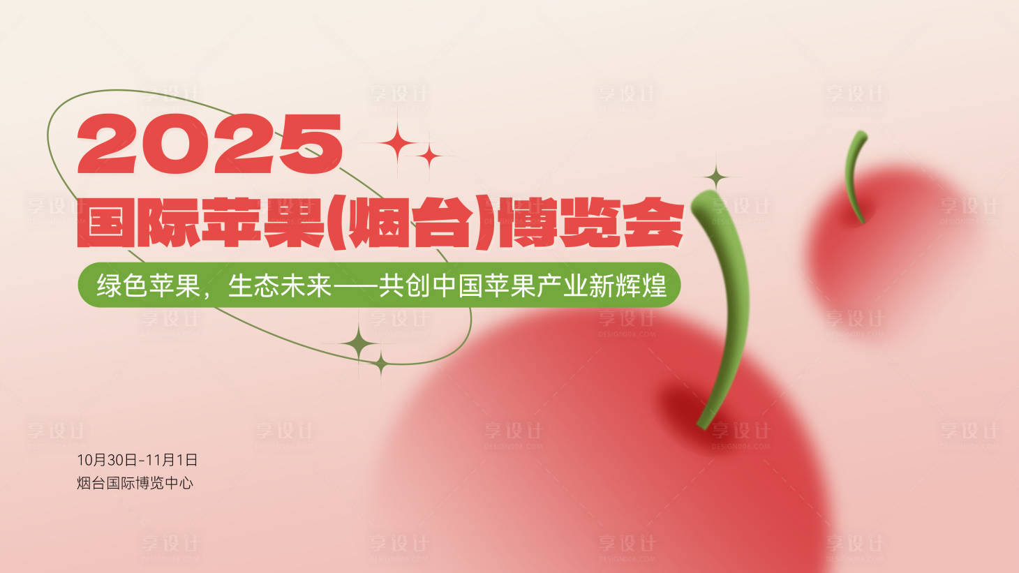 源文件下载【享设计】搜索编号：78110033971258734【烟台苹果节kv】