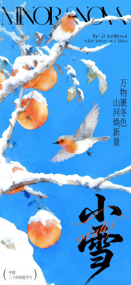 源文件下载【享设计】搜索编号：79990033852214768【中国风二十四节气小雪海报】