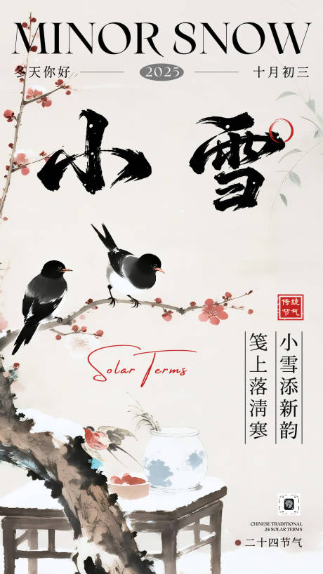 源文件下载【享设计】搜索编号：26530034106823879【小雪节气海报】