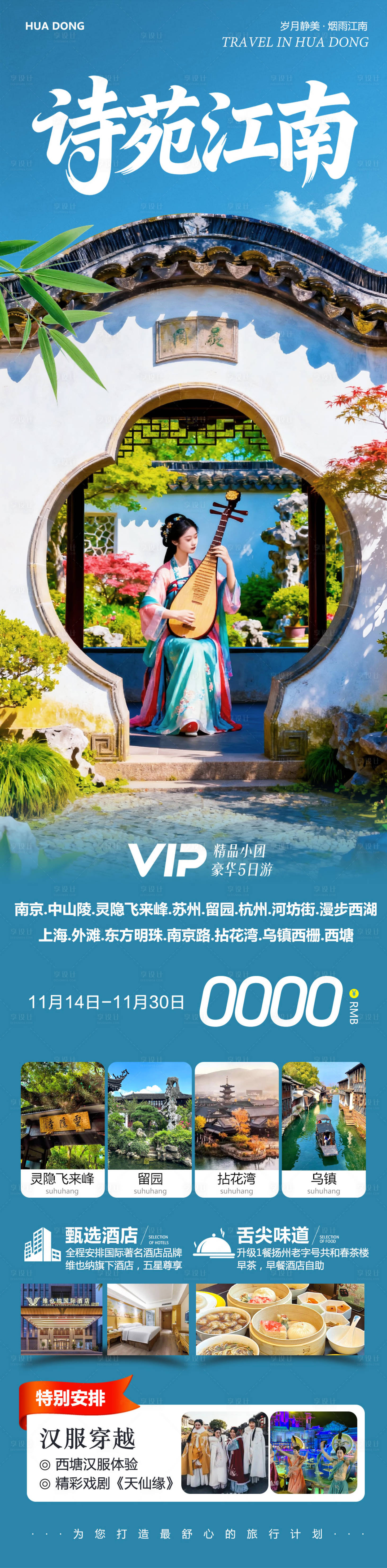 源文件下载【享设计】搜索编号：57300034025667215【华东苏州上海南京乌镇西塘旅游海报】