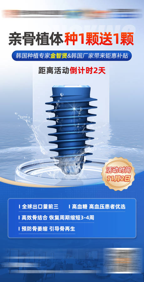源文件下载【享设计】搜索编号：79020034158052050【亲骨种植体活动海报】