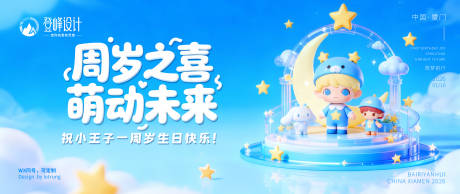 源文件下载【享设计】搜索编号：17960033996529542【卡通可爱3D宝宝周岁宴主视觉】
