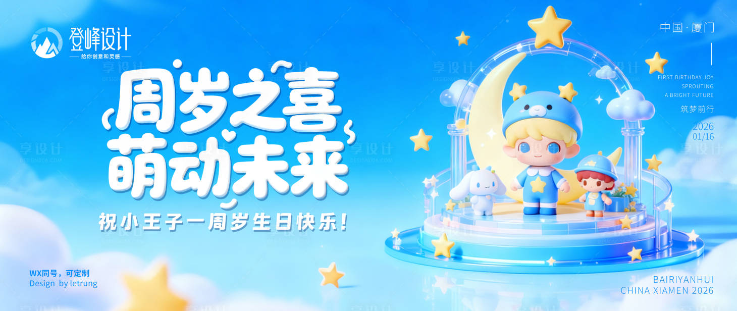 源文件下载【享设计】搜索编号：17960033996529542【卡通可爱3D宝宝周岁宴主视觉】