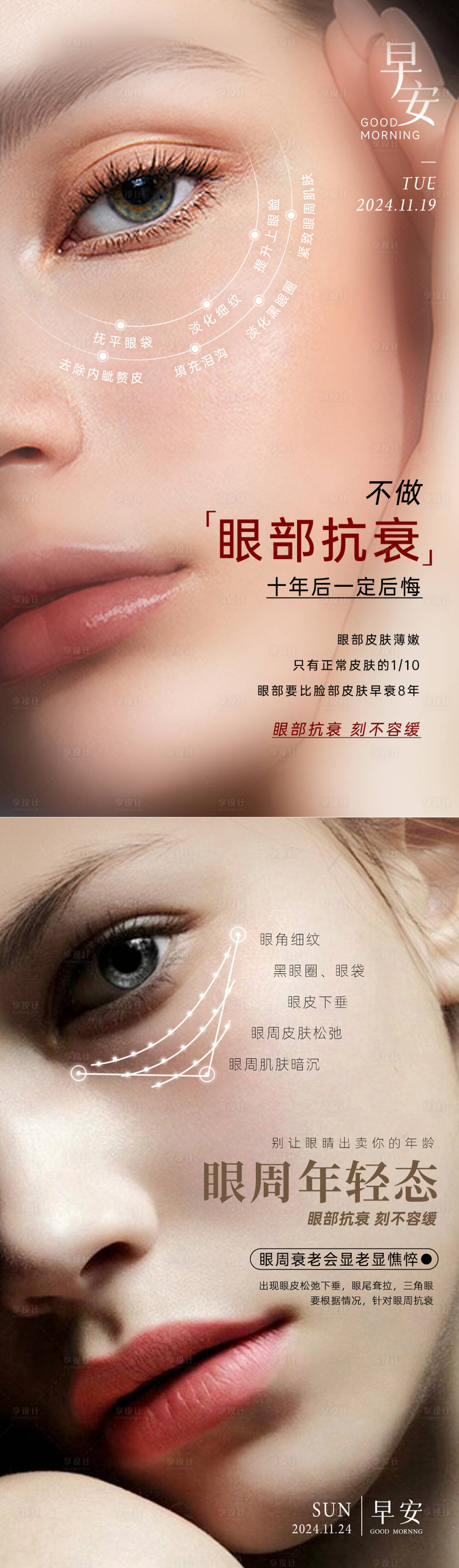源文件下载【享设计】搜索编号：62150034039037991【眼周年轻化美业抗衰系列海报 】